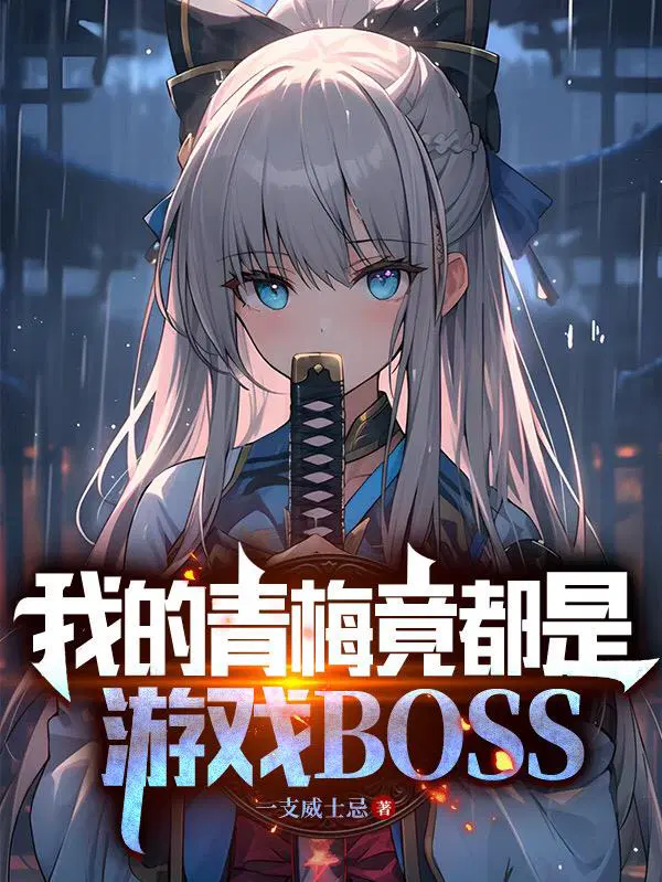 我的青梅竟都是游戏BOSS